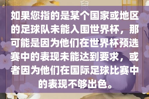 如果您指的是某个国家或地区的足球队未能入围世界杯，那可能是因为他们在世界杯预选赛中的表现未能达到要求，或者因为他们在国际足球比赛中的表现不够出色。
