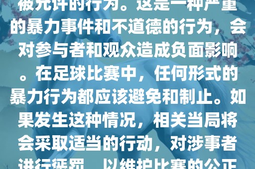 在世界杯比赛中，打教练是不被允许的行为。这是一种严重的暴力事件和不道德的行为，会对参与者和观众造成负面影响。在足球比赛中，任何形式的暴力行为都应该避免和制止。如果发生这种情况，相关当局将会采取适当的行动，对涉事者进行惩罚，以维护比赛的公正和秩序。