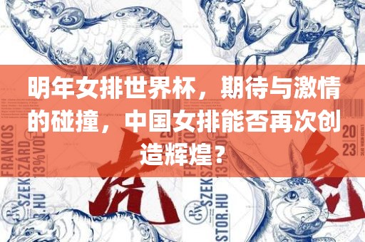 明年女排世界杯，期待与激情的碰撞，中国女排能否再次创造辉煌？