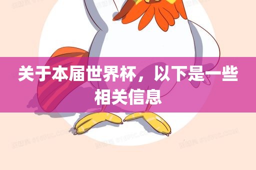 关于本届世界杯，以下是一些相关信息