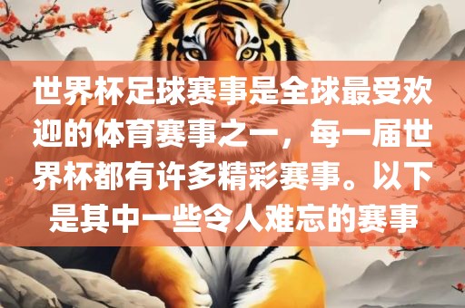 世界杯足球赛事是全球最受欢迎的体育赛事之一，每一届世界杯都有许多精彩赛事。以下是其中一些令人难忘的赛事